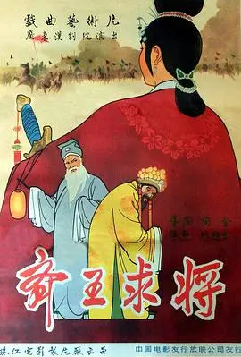 齐王求将 正片