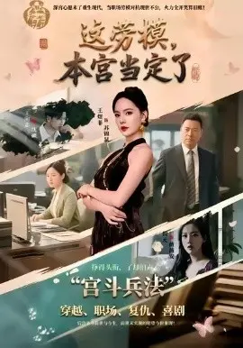 这劳模,本宫当定了 第01集
