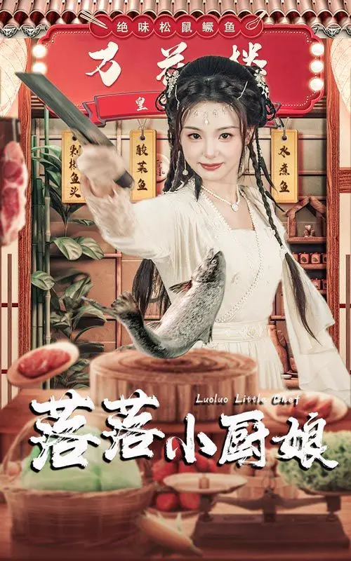 落落小厨娘 第1-20集