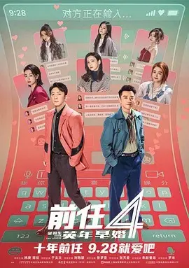 前任4：英年早婚 HD国语