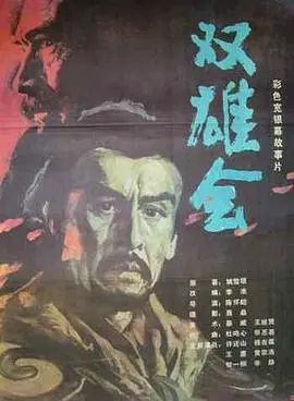 双雄会（下集） HD国语