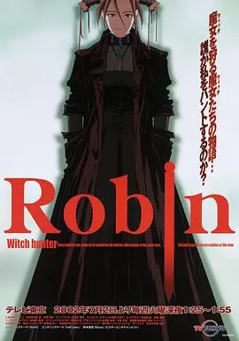 魔女猎人罗宾 第01集