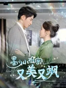 墨少小祖宗又美又飒 第1集