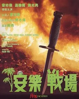 安乐战场 正片