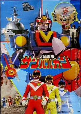 太阳战队太阳火神剧场版 HD中字