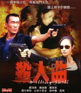 杀人曲 HD国语