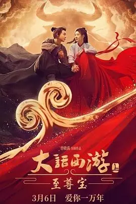大话西游：至尊宝 HD国语