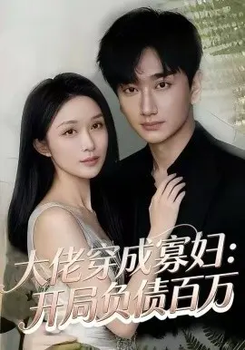 大佬穿成寡妇：开局负债百万 第01集