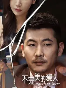 不完美的爱人 第1集
