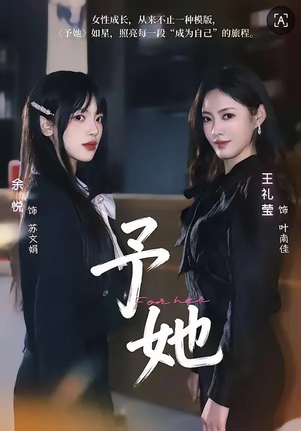 予她 第01集