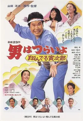 寅次郎的故事23：飞翔的寅次郎 HD中字