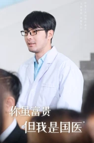 你虽富贵但我是国医