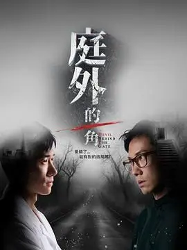 庭外的一角 第01集