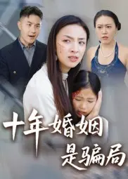 十年婚姻是骗局 第1集