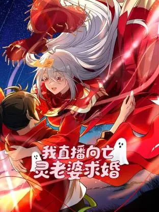 我直播向亡灵老婆求婚 第01集