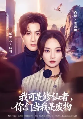 我可是修仙者,你们当我是废物 第01集