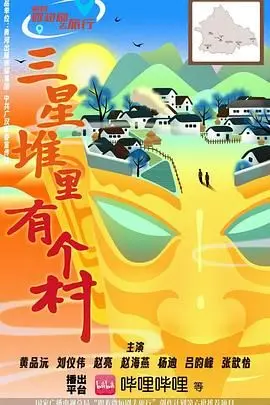 三星堆里有个村 第01集