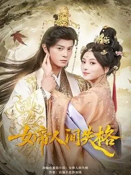 女帝人间失格 全集完结