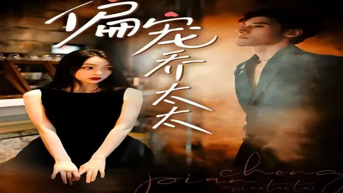 偏宠乔太太 第1-30集