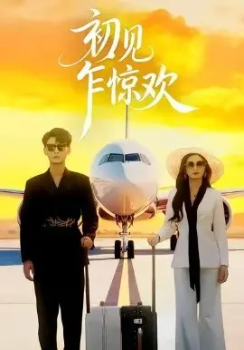 初见乍惊欢 第01集