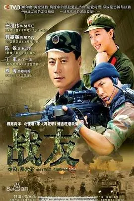 战友2008 第1集