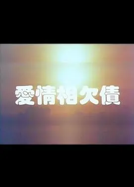 爱情相欠债 正片