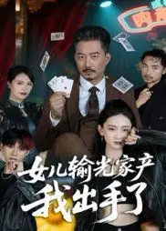 女儿输光家产我出手了 第1集