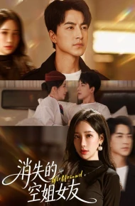 消失的空姐女友