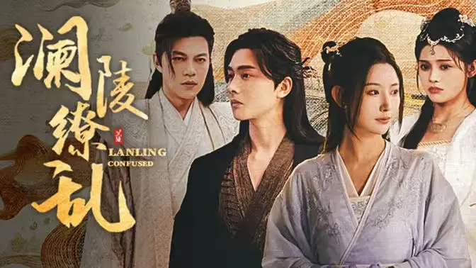 (澜陵缭乱)女将星高门主母我不当了 第1-20集