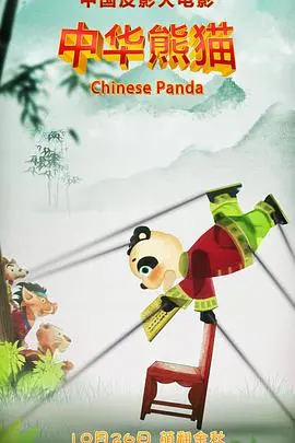 中华熊猫 HD高清