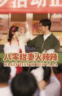 八零甜妻火辣辣 第1-20集