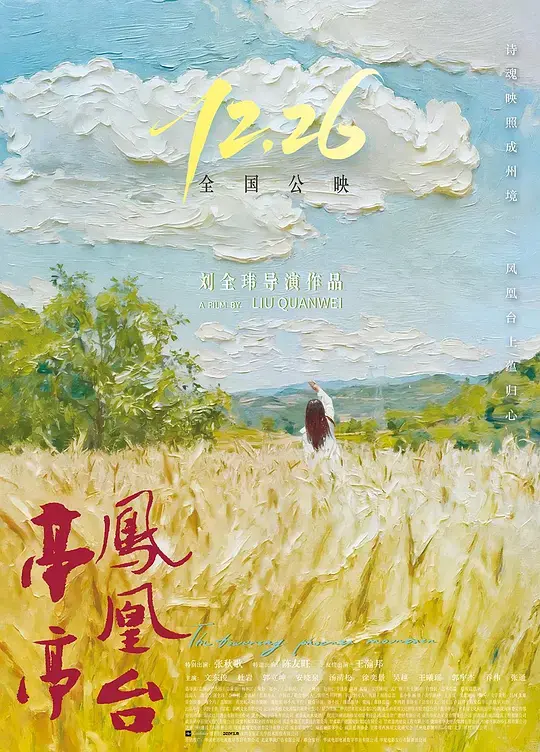 亭亭凤凰台 HD中字