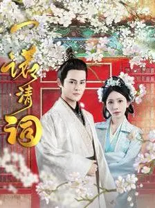 一诺清词 第1-20集