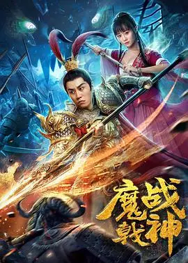 魔戟战神 正片