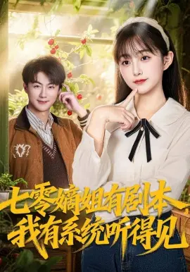 七零嫡姐有剧本,我有系统听得见 第01集