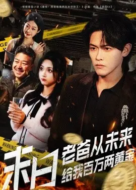 末日老爸从未来给我百万两黄金 第01集