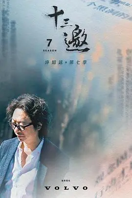 十三邀第七季 第1集
