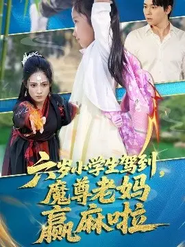 六岁小学生驾到，魔尊老妈赢麻啦 第01集