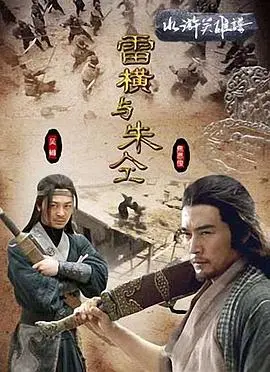 雷横与朱仝 正片