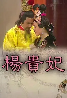 杨贵妃粤语 第01集