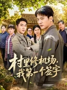 村里修机场，我第一个签字 第01集