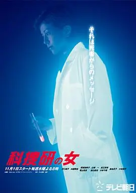 科搜研之女第3季 第01集