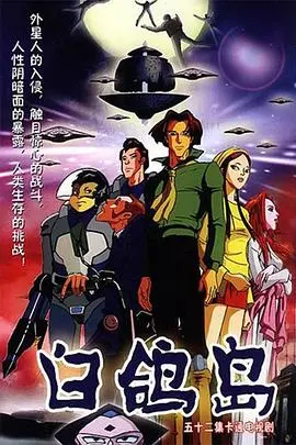 白鸽岛 第1集
