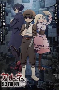 阿尔涅的事件簿