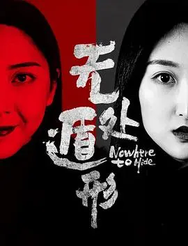 无处遁形 HD国语