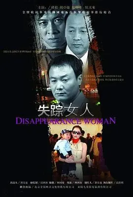 失踪女人 第1集