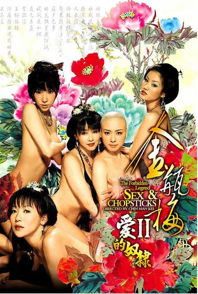 金瓶梅II爱的奴隶 正片