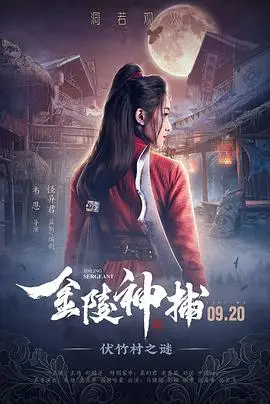 金陵神捕 正片