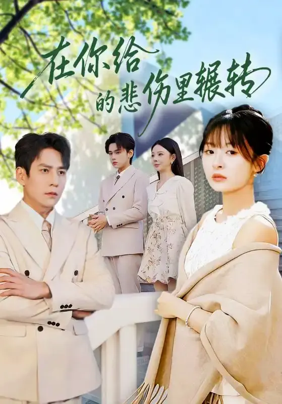 在你给的悲伤里辗转 第01集
