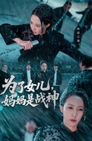 为了女儿，妈妈是战神